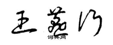 曾庆福王燕行草书个性签名怎么写