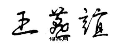 曾庆福王燕谊草书个性签名怎么写