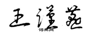 曾庆福王谨燕草书个性签名怎么写