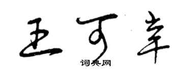 曾庆福王可辛草书个性签名怎么写