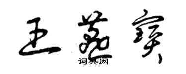 曾庆福王燕宝草书个性签名怎么写