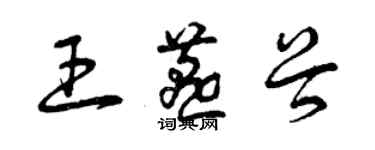 曾庆福王燕谷草书个性签名怎么写