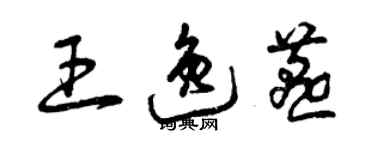 曾庆福王逸燕草书个性签名怎么写