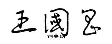 曾庆福王国昌草书个性签名怎么写