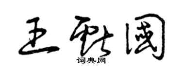 曾庆福王献国草书个性签名怎么写