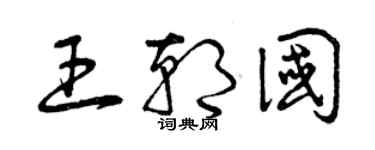 曾庆福王朝国草书个性签名怎么写