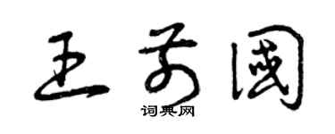 曾庆福王前国草书个性签名怎么写