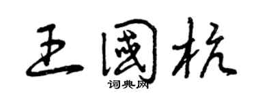 曾庆福王国杭草书个性签名怎么写