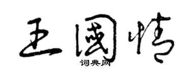 曾庆福王国情草书个性签名怎么写