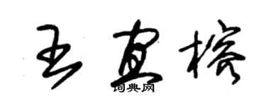 朱锡荣王宜榕草书个性签名怎么写