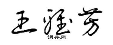 曾庆福王雅芳草书个性签名怎么写