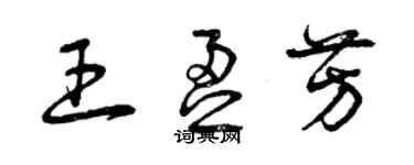 曾庆福王盈芳草书个性签名怎么写