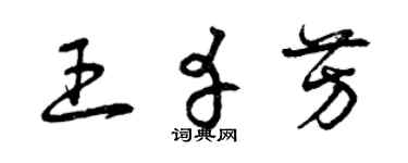 曾庆福王幸芳草书个性签名怎么写