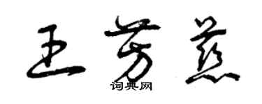 曾庆福王芳慈草书个性签名怎么写