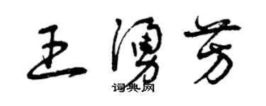 曾庆福王涌芳草书个性签名怎么写