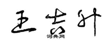 曾庆福王吉升草书个性签名怎么写