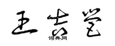 曾庆福王吉营草书个性签名怎么写