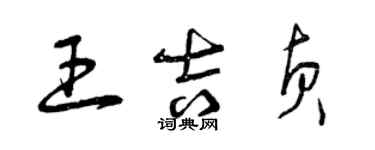 曾庆福王吉贞草书个性签名怎么写