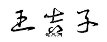 曾庆福王吉子草书个性签名怎么写
