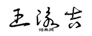 曾庆福王泳吉草书个性签名怎么写