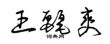 曾庆福王丽爽草书个性签名怎么写