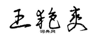 曾庆福王艳爽草书个性签名怎么写