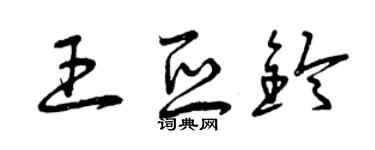 曾庆福王亚铃草书个性签名怎么写