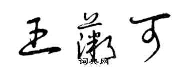 曾庆福王薇可草书个性签名怎么写