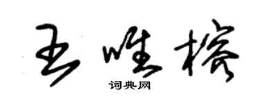 朱锡荣王唯榕草书个性签名怎么写