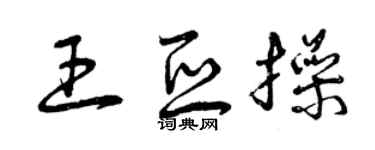 曾庆福王亚操草书个性签名怎么写