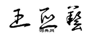曾庆福王亚艺草书个性签名怎么写