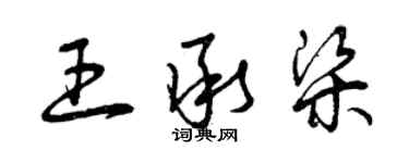 曾庆福王承梁草书个性签名怎么写