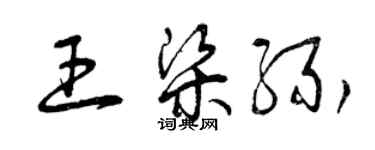 曾庆福王梁缘草书个性签名怎么写