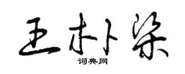 曾庆福王朴梁草书个性签名怎么写