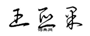 曾庆福王亚果草书个性签名怎么写