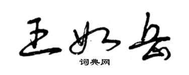 曾庆福王如岳草书个性签名怎么写