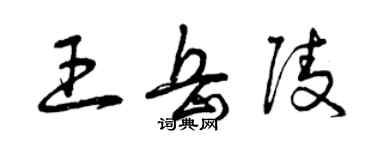 曾庆福王岳陵草书个性签名怎么写