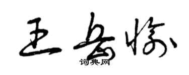 曾庆福王岳愉草书个性签名怎么写