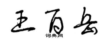 曾庆福王百岳草书个性签名怎么写
