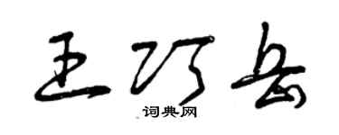 曾庆福王巧岳草书个性签名怎么写