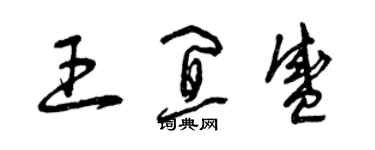 曾庆福王宜盛草书个性签名怎么写