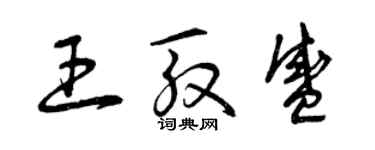 曾庆福王殷盛草书个性签名怎么写