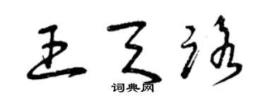 曾庆福王天路草书个性签名怎么写