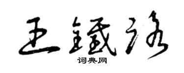 曾庆福王铁路草书个性签名怎么写