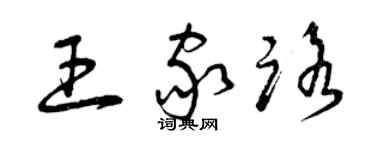 曾庆福王家路草书个性签名怎么写