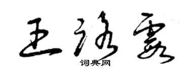 曾庆福王路霞草书个性签名怎么写