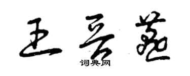 曾庆福王晋燕草书个性签名怎么写