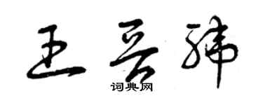 曾庆福王晋纬草书个性签名怎么写