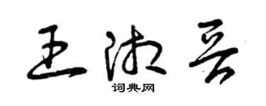 曾庆福王湘晋草书个性签名怎么写