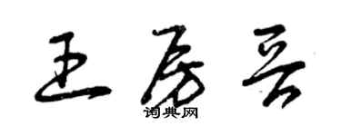 曾庆福王房晋草书个性签名怎么写